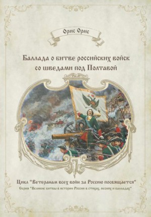 Орис Орис - Баллада о битве российских войск со шведами под Полтавой