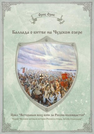 Орис Орис - Баллада о битве на Чудском озере