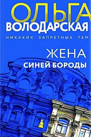 Володарская Ольга - Жена Синей Бороды