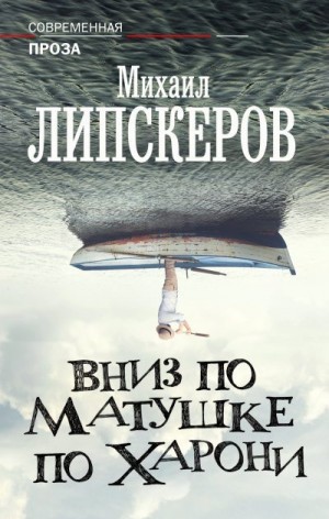 Липскеров Михаил - Вниз по матушке по Харони