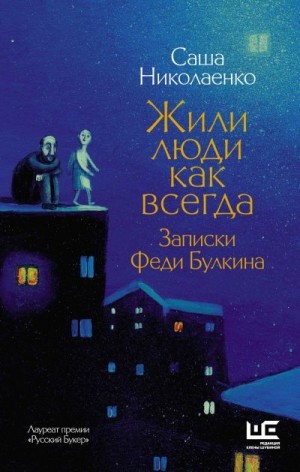 Николаенко Александра - Жили люди как всегда. Записки Феди Булкина