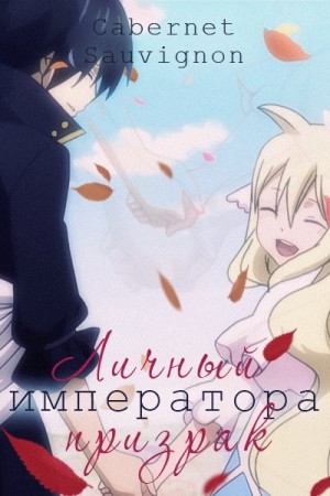 Sauvignon Cabernet - Личный призрак императора