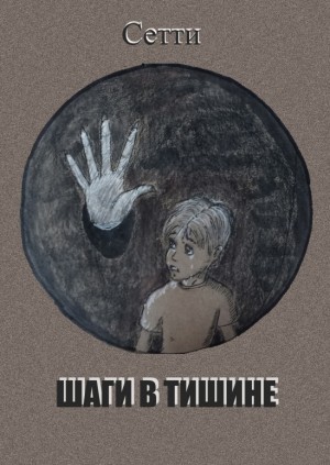 Сетти - Шаги в тишине