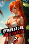 Дорничев Дмитрий - Пришествие бога смерти. Том 3