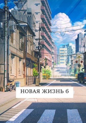 Хонихоев Виталий - Новая жизнь 6