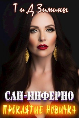 cкачать книгу Дмитрий Зимин, Татьяна Зимина Проклятие новичка