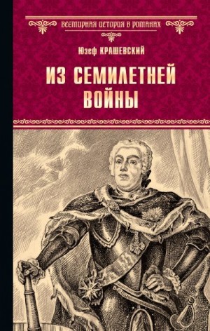 Крашевский Юзеф - Из семилетней войны