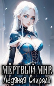 Мёртвый Мир. Ледяная Спираль