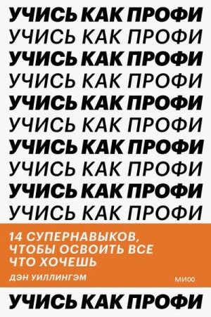 Уиллингэм Дэн - Учись как профи