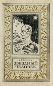 Звездный человек