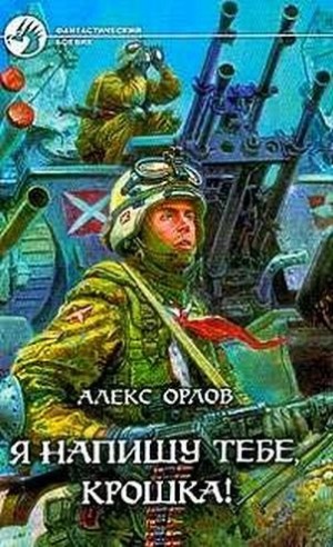 Орлов Алекс - Я напишу тебе, Крошка