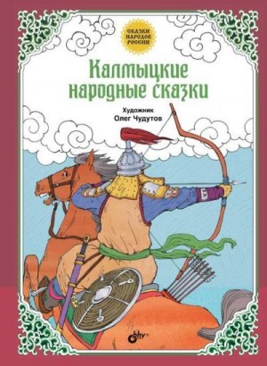 Сказки народов мира - Калмыцкие народные сказки