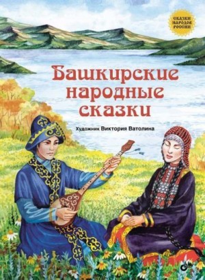 Сказки народов мира - Башкирские народные сказки