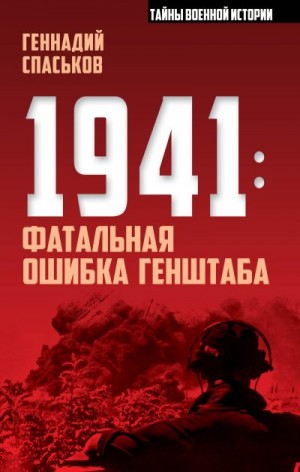 Спаськов Геннадий - 1941: фатальная ошибка Генштаба