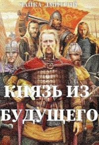 Князь из будущего. Том 1