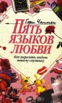 Чепмен Гэри - Пять языков любви. Как выразить любовь вашему спутнику