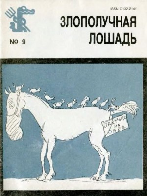 Митта Александр, Чижиков Виктор, Ротов Константин, Ротова Ирина, Гуров Евгений, Ефимов Бор., Буцев Никита, Ганф Юлий - Злополучная лошадь
