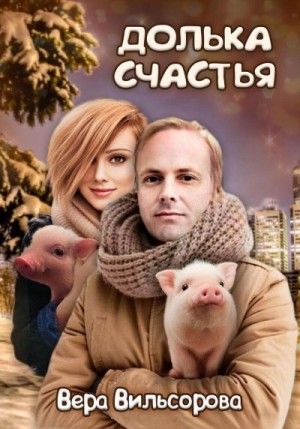 Вильсорова Вера - Долька счастья