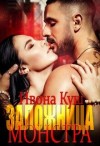 Куш Ивона - Заложница монстра