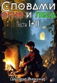 Дильдина Светлана - Словами огня и леса Том 1 и Том 2