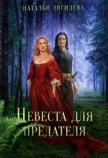 Дягилева Наталья (2) - Невеста для предателя