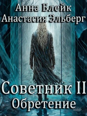 Эльберг Анастасия, Блейк Анна - Советник-2. Обретение