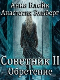 Советник-2. Обретение