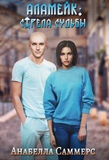 Саммерс Анабелла - Аламейк: Стрела Судьбы