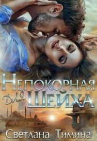Непокорная для шейха