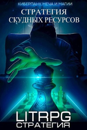 Парсиев Дмитрий - Стратегия скудных ресурсов