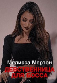 Мертон Меллиса - Девственница для босса