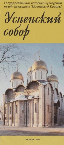 Толстая Татьяна - Успенский собор