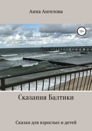 Ангелова Анна - Сказания Балтики