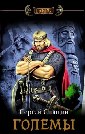 Спящий Сергей - Големы