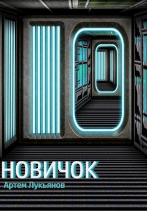 Лукьянов Артем - Новичок