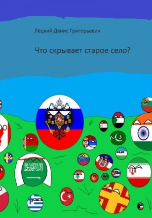Лецкий Денис - Что скрывает старое село?