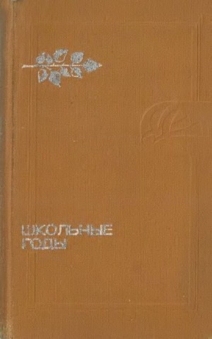 Тендряков Владимир, Полонский Георгий, Кузнецова (Маркова) Агния, Воронцова Елена, Составитель Ю. Томашевский - Школьные годы