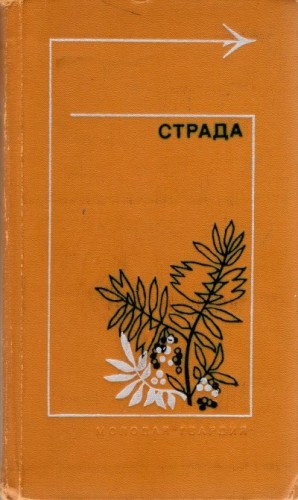 Стреляный Анатолий, Платонов Андрей, Пришвин Михаил, Паустовский Константин, Овечкин Валентин, Дорош Ефим, Яшин Александр, Абрамов Федор, Астафьев Виктор, Белов Василий, Носов Евгений, Горышин Глеб, Троепольский Г. - Страда