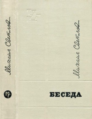 Светлов Михаил - Беседа