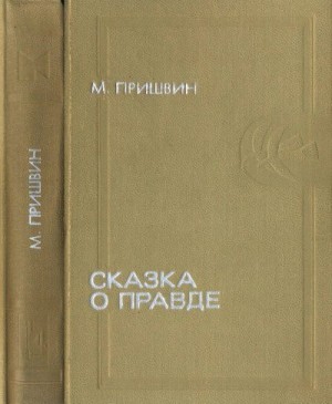 Пришвин Михаил - Сказка о правде