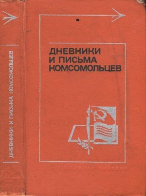 Составитель Катаева М. Л. - Дневники и письма комсомольцев