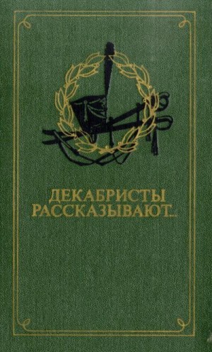 Составитель Э. Павлюченко - Декабристы рассказывают...