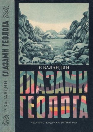 Баландин Рудольф - Глазами геолога