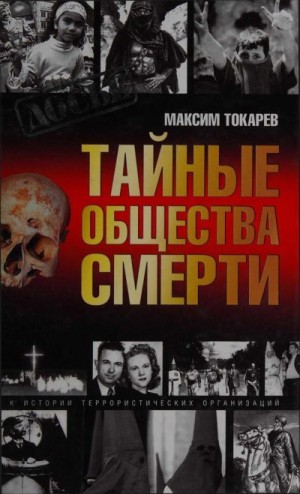 Токарев Максим - Тайные общества смерти. Очерки истории террористических организаций