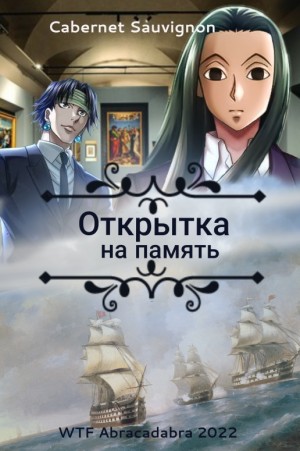 Sauvignon Cabernet - Открытка на память