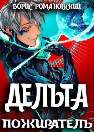 Романовский Борис - Дельта. Том VII: Пожиратель