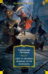 Логинов Святослав - Свет в окошке. Земные пути. Колодезь