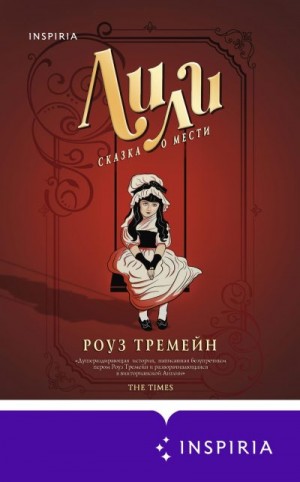 Тремейн Роуз - Лили. Сказка о мести