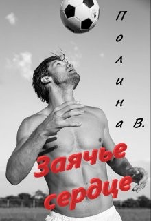 Ветер Полина - Заячье сердце