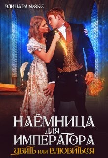 Фокс Элинара - Наемница для императора. Убить или влюбиться [Опасная невеста. Убить нельзя влюбиться]